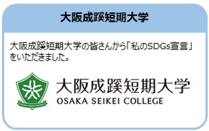大阪成蹊短期大学