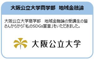 大阪公立大学商学部　地域金融論