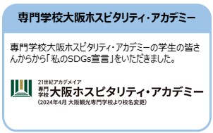 専門学校大阪ホスピタリティアカデミー