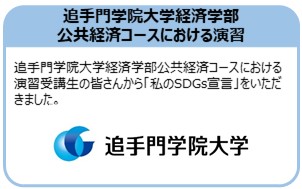 追手門学院大学経済学部公共経済コースにおける演習