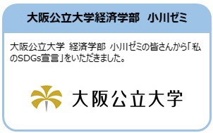 大阪公立大学経済学部小川ゼミ