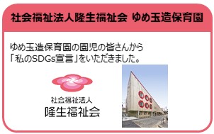 社会福祉法人隆生福祉会　ゆめ玉造保育園