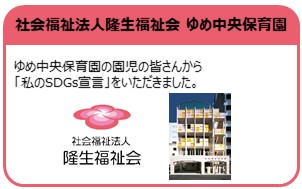 社会福祉法人隆生福祉会　ゆめ中央保育園