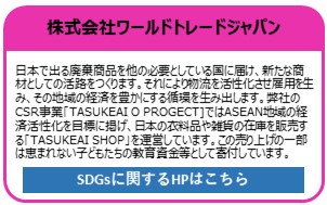 株式会社ワールドトレードジャパン