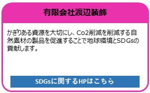 有限会社渡辺装飾