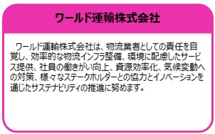 ワールド運輸
