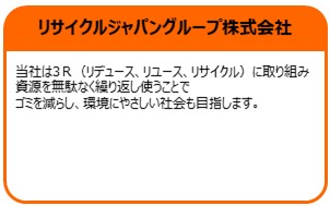 リサイクルジャパングループ株式会社