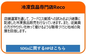冷凍食品専門店Reco