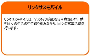 リンクサスモバイル