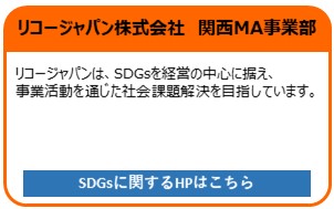 リコージャパン株式会社 関西MA事業部