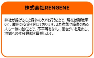 株式会社RENGENE