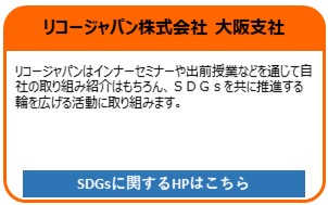リコージャパン株式会社 大阪支社
