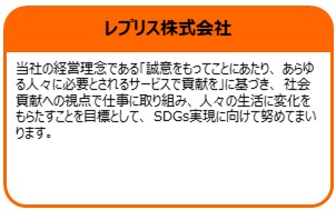 レプリス株式会社