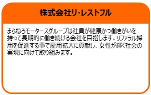 株式会社リ・レストフル