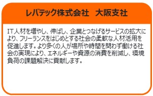 レバテック株式会社　大阪支社