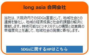 long asia 合同会社