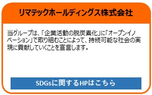 リマテックホールディングス株式会社