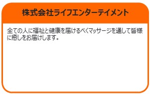 株式会社ライフエンターテイメント