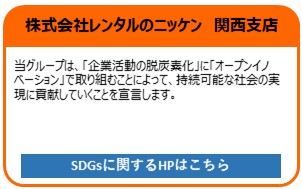 （株）レンタルのニッケン　関西支店