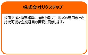 株式会社リクステップ