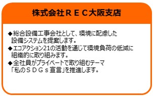 株式会社REC大阪支店