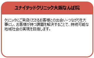 ユナイテッドクリニック大阪なんば院