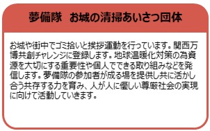 夢備隊 お城の清掃あいさつ団体