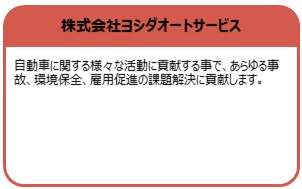 株式会社ヨシダオートサービス