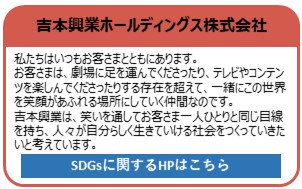 吉本興業ホールディングス株式会社