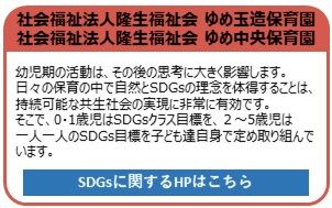 社会福祉法人隆生福祉会ゆめ玉造保育園・ゆめ中央保育園