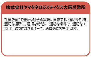 株式会社ヤマタネロジスティクス大阪営業所