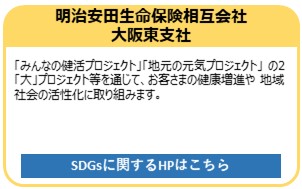 明治安田生命保険相互会社　大阪東支社