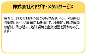 株式会社ミヤザキ・メタルサービス