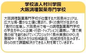 学校法人村川学園 大阪調理製菓専門学校