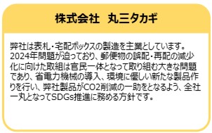 株式会社　丸三タカギ
