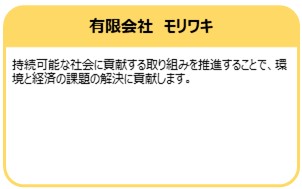 有限会社　モリワキ
