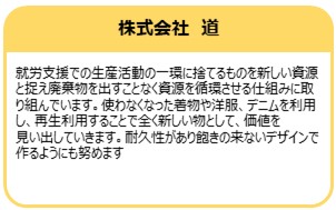 株式会社　道