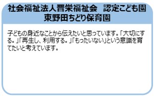 社会福祉法人晋栄福祉会　認定こども園　東野田ちどり保育園