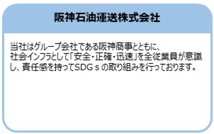 阪神石油運送株式会社