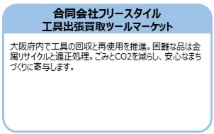 合同会社フリースタイル 工具出張買取ツールマーケット
