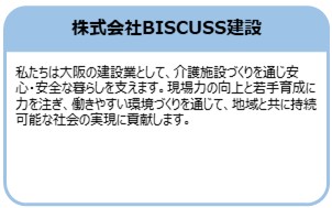 株式会社BISCUSS建設
