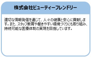 株式会社ビューティーフレンドリー
