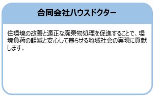 合同会社ハウスドクター
