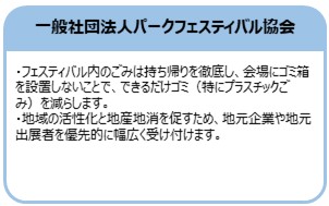 一般社団法人パークフェスティバル協会