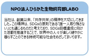 NPO法人ひらかた生物飼育部LABO