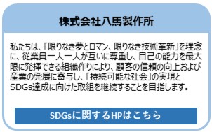 株式会社八馬製作所