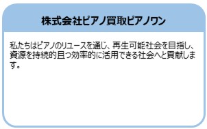 株式会社ピアノ買取ピアノワン