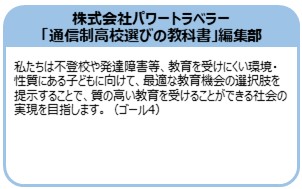 株式会社パワートラベラー「通信制高校選びの教科書」編集部