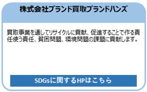 株式会社ブランド買取ブランドハンズ