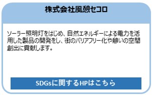 株式会社風憩セコロ